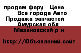 продам фару › Цена ­ 6 000 - Все города Авто » Продажа запчастей   . Амурская обл.,Мазановский р-н